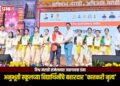 विश्व मराठी संमेलनात जळगावचा डंका; अनुभूती स्कूलच्या विद्यार्थिंनींचे बहारदार ‘कातकरी नृत्य’
