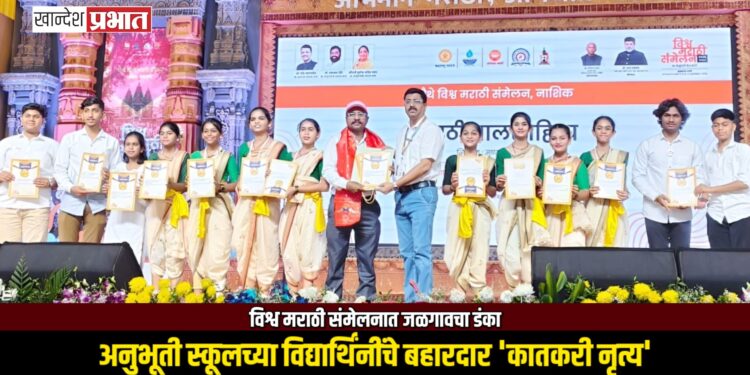 विश्व मराठी संमेलनात जळगावचा डंका; अनुभूती स्कूलच्या विद्यार्थिंनींचे बहारदार ‘कातकरी नृत्य’
