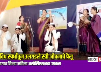 विविध स्पर्धांतून उलगडले स्त्री जीवनाचे पैलू; ​जळगाव जिल्हा महिला असोसिएशनचा उपक्रम
