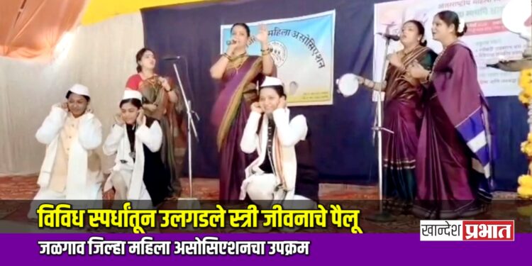 विविध स्पर्धांतून उलगडले स्त्री जीवनाचे पैलू; ​जळगाव जिल्हा महिला असोसिएशनचा उपक्रम