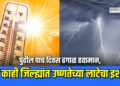 महाराष्ट्रावर अवकाळीचे सावट: पुढील पाच दिवस ढगाळ हवामान, तर काही जिल्ह्यांत उष्णतेच्या लाटेचा इशारा