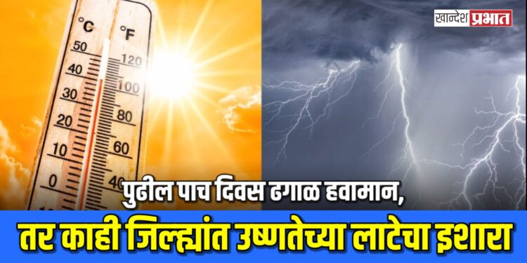 महाराष्ट्रावर अवकाळीचे सावट: पुढील पाच दिवस ढगाळ हवामान, तर काही जिल्ह्यांत उष्णतेच्या लाटेचा इशारा