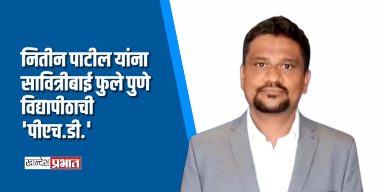 नितीन पाटील यांना सावित्रीबाई फुले पुणे विद्यापीठाची ‘पीएच.डी.’