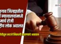 जळगाव जिल्ह्यातील सर्व न्यायालयांमध्ये १४ मार्च रोजी राष्ट्रीय लोक अदालत