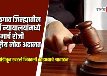 जळगाव जिल्ह्यातील सर्व न्यायालयांमध्ये १४ मार्च रोजी राष्ट्रीय लोक अदालत