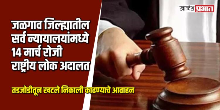 जळगाव जिल्ह्यातील सर्व न्यायालयांमध्ये १४ मार्च रोजी राष्ट्रीय लोक अदालत