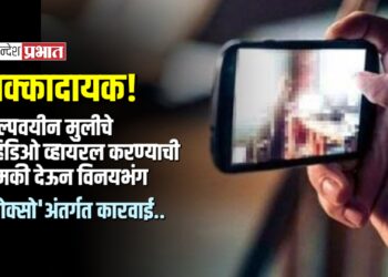 अल्पवयीन मुलीचे व्हिडिओ व्हायरल करण्याची धमकी देऊन विनयभंग; ‘पोक्सो’अंतर्गत कारवाई