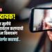 अल्पवयीन मुलीचे व्हिडिओ व्हायरल करण्याची धमकी देऊन विनयभंग; ‘पोक्सो’अंतर्गत कारवाई