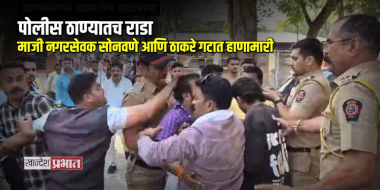 पोलीस ठाण्यातच राडा; माजी नगरसेवक सोनवणे आणि ठाकरे गटात तुंबळ हाणामारी