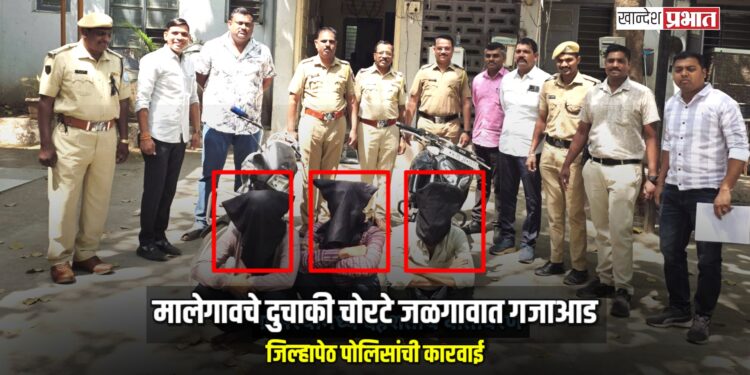 मालेगावचे दुचाकी चोरटे जळगावात गजाआड; जिल्हापेठ पोलिसांची कारवाई