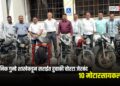 स्थानिक गुन्हे शाखेकडून सराईत दुचाकी चोरटा जेरबंद; १० मोटारसायकली जप्त