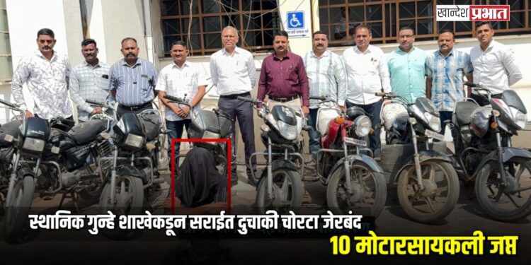 स्थानिक गुन्हे शाखेकडून सराईत दुचाकी चोरटा जेरबंद; १० मोटारसायकली जप्त