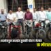 स्थानिक गुन्हे शाखेकडून सराईत दुचाकी चोरटा जेरबंद; १० मोटारसायकली जप्त