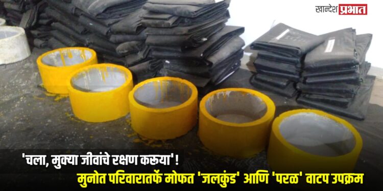 ‘चला, मुक्या जीवांचे रक्षण करूया’! ; मुनोत परिवारातर्फे मोफत ‘जलकुंड’ आणि ‘परळ’ वाटप उपक्रम