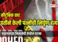 कौटुंबिक वाद: पतीने केली पत्नीची निर्घृण हत्या