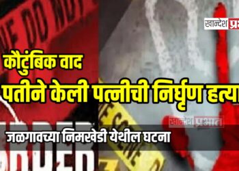 कौटुंबिक वाद: पतीने केली पत्नीची निर्घृण हत्या