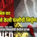 कौटुंबिक वाद: पतीने केली पत्नीची निर्घृण हत्या