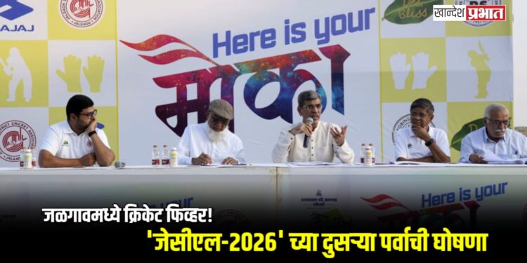 जळगावमध्ये क्रिकेट फिव्हर! ‘जेसीएल-२०२६’ च्या दुसऱ्या पर्वाची घोषणा
