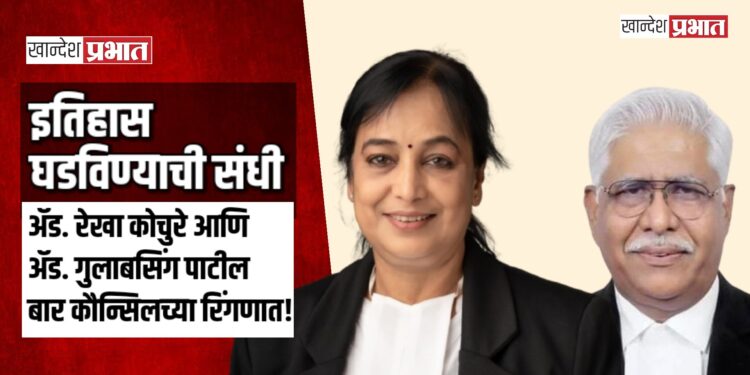 इतिहास घडविण्याची संधी: जळगावच्या ॲड. रेखा घनश्याम कोचुरे आणि ॲड. गुलाबसिंग पाटील बार कौन्सिलच्या रिंगणात!