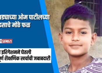 चोपड्याच्या ओम पाटीलच्या धाडसाचे मोठे फळ; जैन इरिगेशनने घेतली संपूर्ण शैक्षणिक खर्चाची जबाबदारी