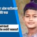चोपड्याच्या ओम पाटीलच्या धाडसाचे मोठे फळ; जैन इरिगेशनने घेतली संपूर्ण शैक्षणिक खर्चाची जबाबदारी