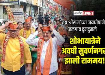 ‘जय श्रीराम’च्या जयघोषाने जळगाव दुमदुमले; भव्य शोभायात्रेने अवघी सुवर्णनगरी झाली राममय!