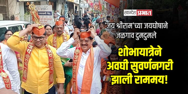 ‘जय श्रीराम’च्या जयघोषाने जळगाव दुमदुमले; भव्य शोभायात्रेने अवघी सुवर्णनगरी झाली राममय!