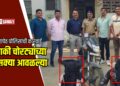 दुचाकी चोरट्यांच्या मुसक्या आवळल्या; जिल्हापेठ पोलिसांकडून एक मोटारसायकल जप्त