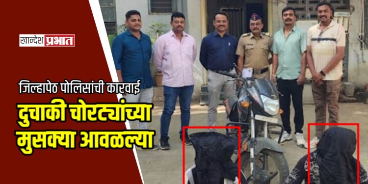 दुचाकी चोरट्यांच्या मुसक्या आवळल्या; जिल्हापेठ पोलिसांकडून एक मोटारसायकल जप्त