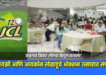 जळगाव क्रिकेट लीगचा बिगुल वाजला! फ्रँचायझी आणि आयकॉन खेळाडूंचे ऑक्शन उत्साहात संपन्न