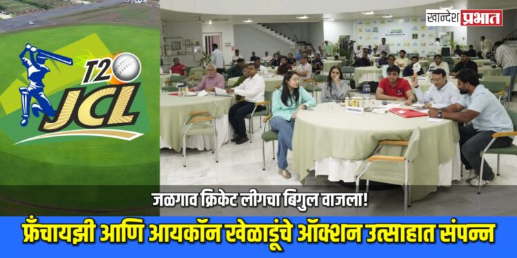 जळगाव क्रिकेट लीगचा बिगुल वाजला! फ्रँचायझी आणि आयकॉन खेळाडूंचे ऑक्शन उत्साहात संपन्न