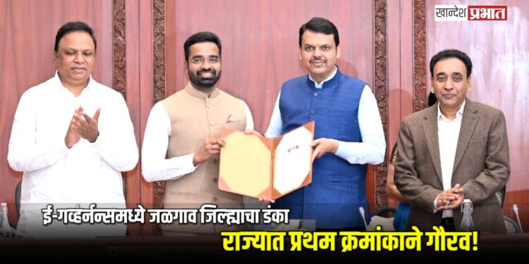 ई-गव्हर्नन्समध्ये जळगाव जिल्ह्याचा डंका; राज्यात प्रथम क्रमांकाने गौरव!