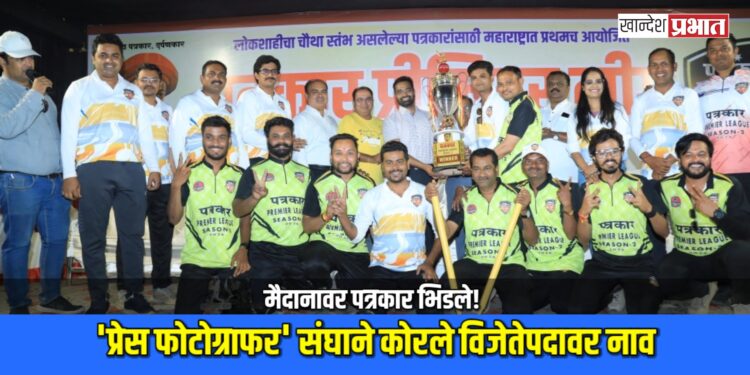 मैदानावर पत्रकार भिडले! ‘प्रेस फोटोग्राफर’ संघाने कोरले विजेतेपदावर नाव