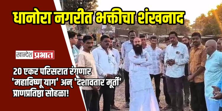धानोरा नगरीत भक्तीचा शंखनाद; २० एकर परिसरात रंगणार ‘महाविष्णू याग’ अन् ‘दशावतार मूर्ती’ प्राणप्रतिष्ठा सोहळा!