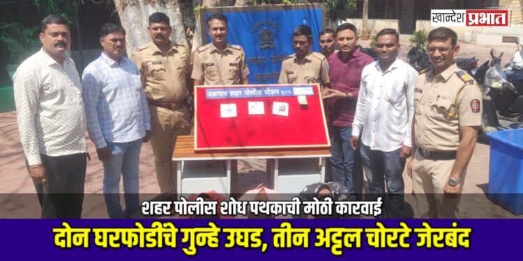 शहर पोलीस शोध पथकाची मोठी कारवाई; दोन घरफोडींचे गुन्हे उघड, तीन अट्टल चोरटे जेरबंद