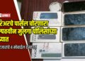 कुरिअरचे पार्सल चोरणारा अल्पवयीन मुलगा पोलिसांच्या ताब्यात; ९६ हजारांचे ४ मोबाईल हस्तगत