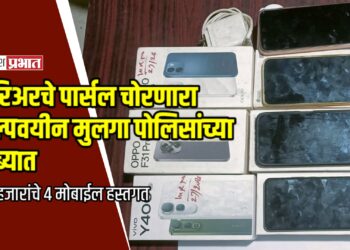 कुरिअरचे पार्सल चोरणारा अल्पवयीन मुलगा पोलिसांच्या ताब्यात; ९६ हजारांचे ४ मोबाईल हस्तगत