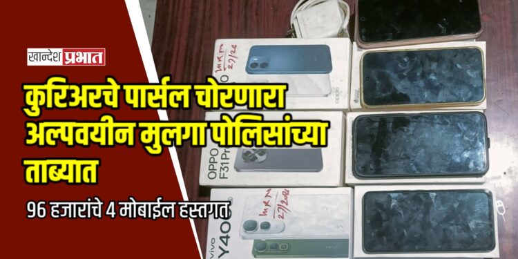 कुरिअरचे पार्सल चोरणारा अल्पवयीन मुलगा पोलिसांच्या ताब्यात; ९६ हजारांचे ४ मोबाईल हस्तगत