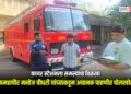 फायर स्टेशनला समस्यांचा विळखा; उपमहापौर मनोज चौधरी यांच्याकडून अचानक पाहणीत पोलखोल