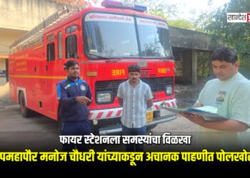 फायर स्टेशनला समस्यांचा विळखा; उपमहापौर मनोज चौधरी यांच्याकडून अचानक पाहणीत पोलखोल