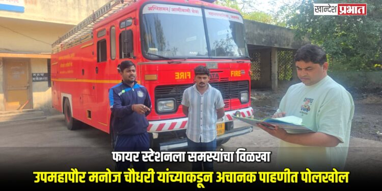 फायर स्टेशनला समस्यांचा विळखा; उपमहापौर मनोज चौधरी यांच्याकडून अचानक पाहणीत पोलखोल