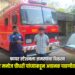 फायर स्टेशनला समस्यांचा विळखा; उपमहापौर मनोज चौधरी यांच्याकडून अचानक पाहणीत पोलखोल