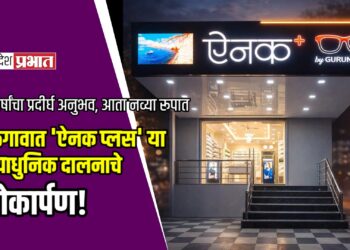 ३० वर्षांचा प्रदीर्घ अनुभव, आता नव्या रूपात; जळगावात ‘ऐनक प्लस’ या अत्याधुनिक दालनाचे लोकार्पण!