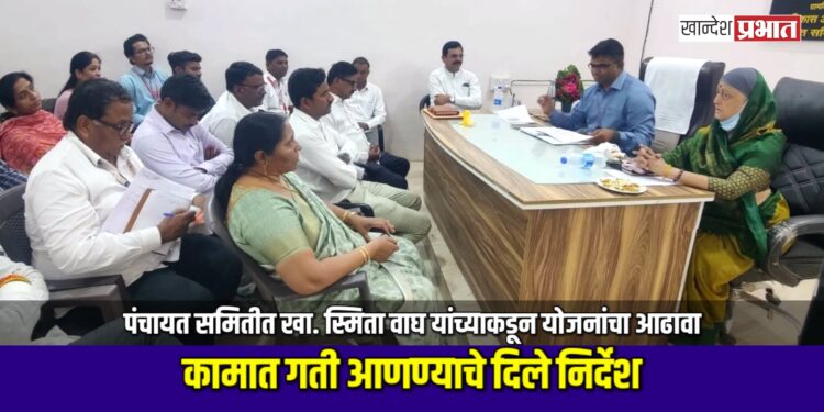 जळगाव पंचायत समितीत खा. स्मिता वाघ यांच्याकडून योजनांचा आढावा; कामात गती आणण्याचे निर्देश