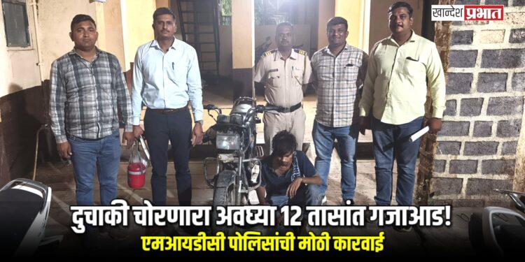 दुचाकी चोरणारा अवघ्या १२ तासांत गजाआड!; एमआयडीसी पोलिसांची मोठी कारवाई