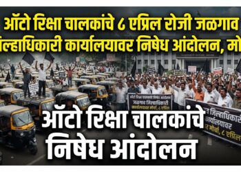गॅस दरवाढ आणि सक्तीच्या नोंदणी विरोधात उद्या जळगावात रिक्षाचालकांचे आंदोलन
