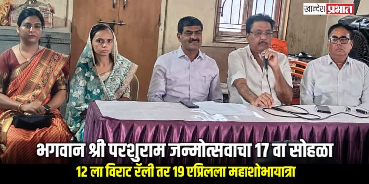 जळगावात भगवान श्री परशुराम जन्मोत्सवाचा १७ वा सोहळा; १२ ला विराट रॅली तर १९ एप्रिलला महाशोभायात्रा