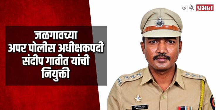 जळगावच्या अपर पोलीस अधीक्षकपदी संदीप गावीत यांची नियुक्ती