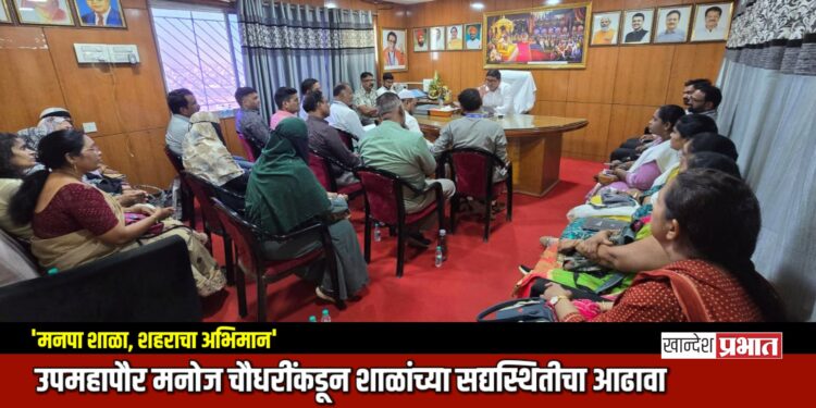 ‘मनपा शाळा, शहराचा अभिमान’; उपमहापौर मनोज चौधरींकडून शाळांच्या सद्यस्थितीचा आढावा