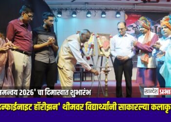 ‘समन्वय २०२६’ चा दिमाखात शुभारंभ; ‘इन्फाईनाइट हॉरीझन’ थीमवर विद्यार्थ्यांनी साकारल्या कलाकृती